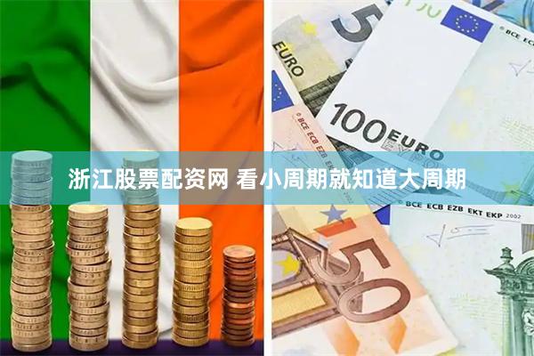 浙江股票配资网 看小周期就知道大周期
