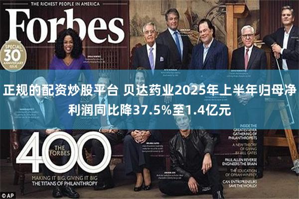 正规的配资炒股平台 贝达药业2025年上半年归母净利润同比降37.5%至1.4亿元
